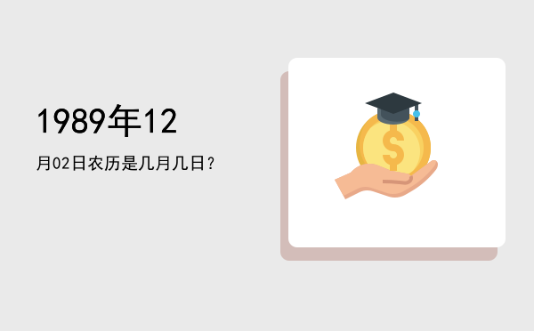 1989年12月02日农历是几月几日?