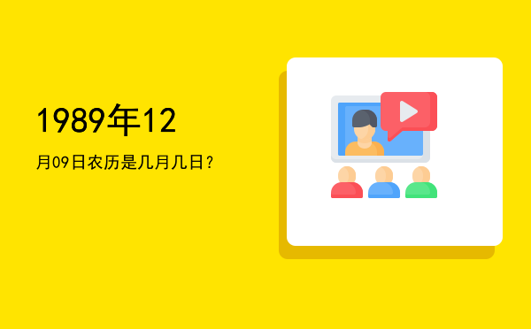 1989年12月09日农历是几月几日?