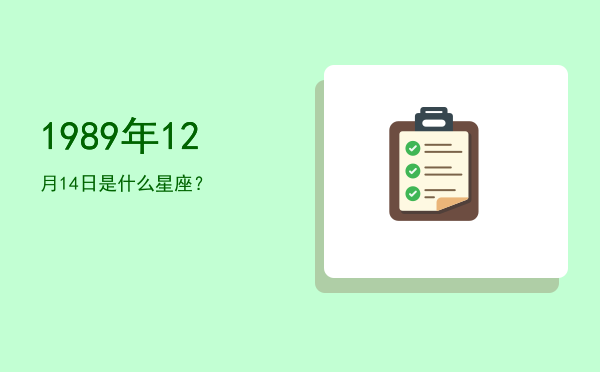 1989年12月14日是什么星座？
