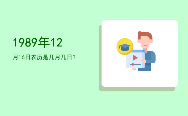 1989年12月16日农历是几月几日?