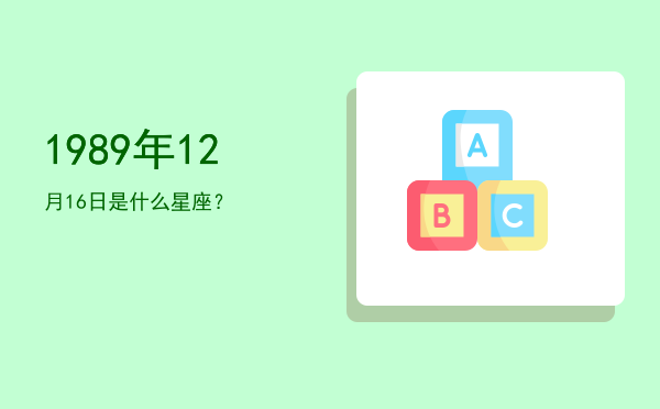 1989年12月16日是什么星座？