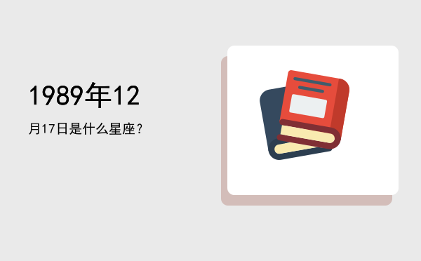 1989年12月17日是什么星座？