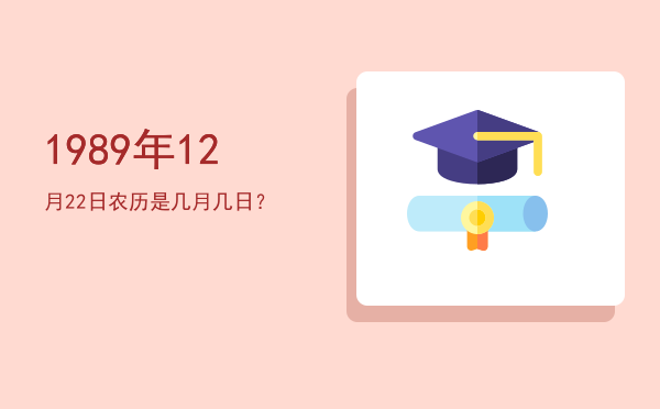 1989年12月22日农历是几月几日?