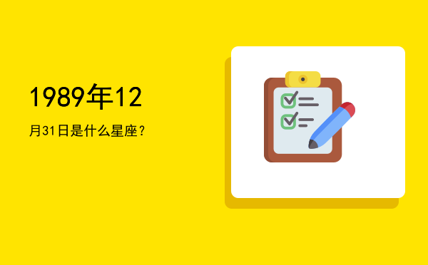 1989年12月31日是什么星座？