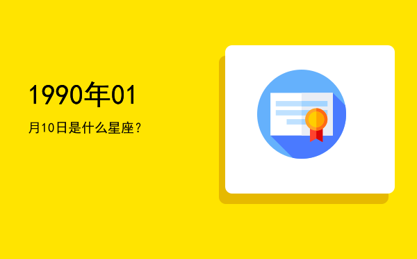1990年01月10日是什么星座？