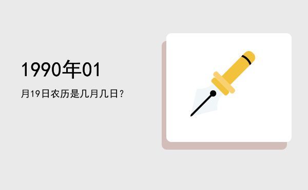 1990年01月19日农历是几月几日?