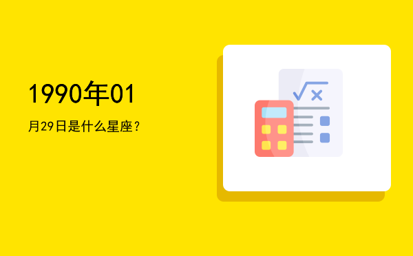 1990年01月29日是什么星座？