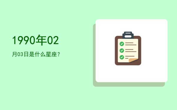 1990年02月03日是什么星座？