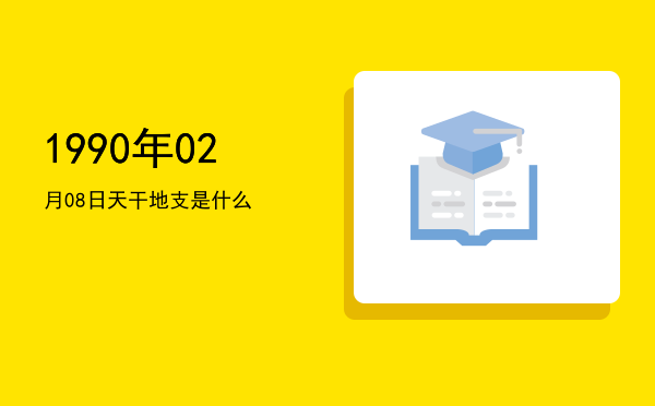1990年02月08日天干地支是什么