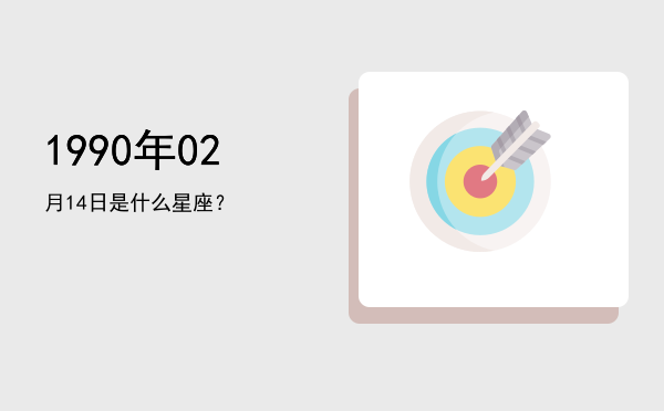 1990年02月14日是什么星座？