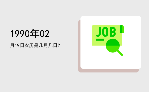 1990年02月19日农历是几月几日?