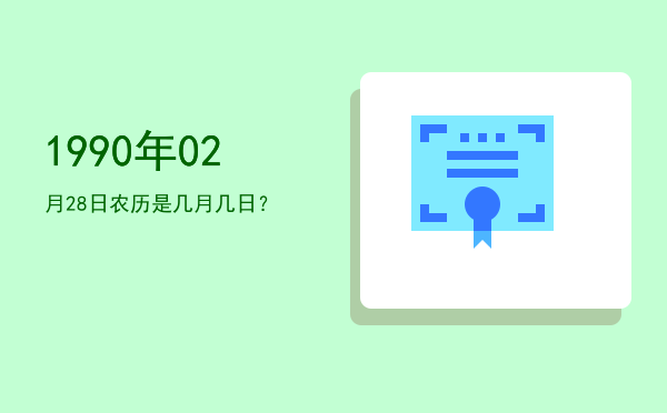 1990年02月28日农历是几月几日?