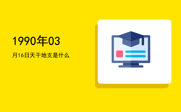 1990年03月16日天干地支是什么