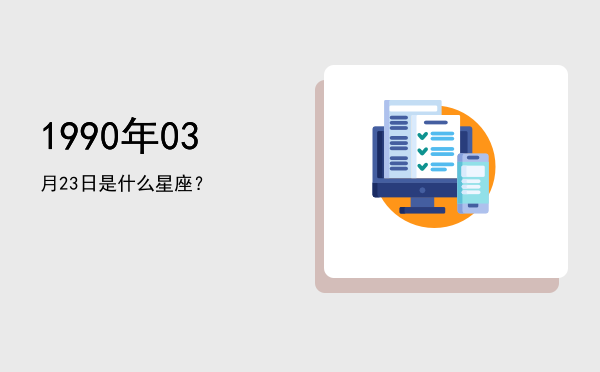 1990年03月23日是什么星座？