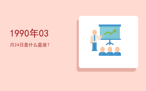 1990年03月24日是什么星座？