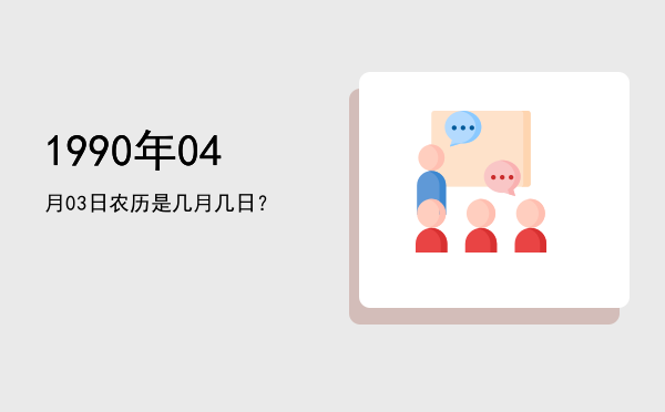 1990年04月03日农历是几月几日?