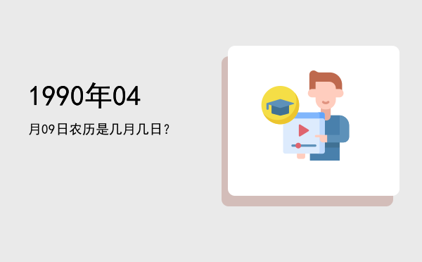 1990年04月09日农历是几月几日?