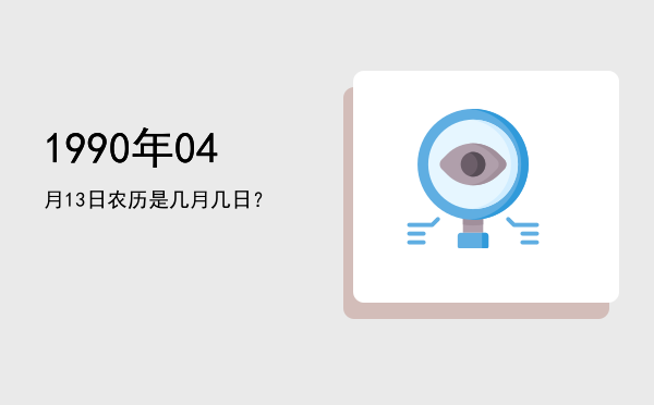 1990年04月13日农历是几月几日?