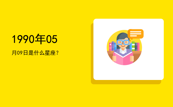 1990年05月09日是什么星座？