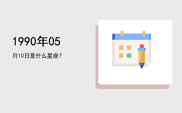 1990年05月10日是什么星座？