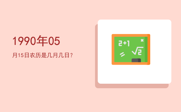 1990年05月15日农历是几月几日？