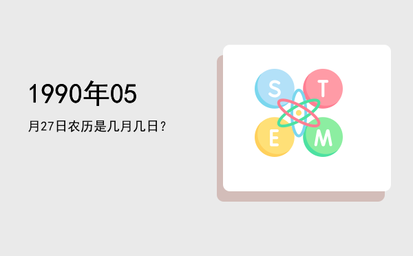 1990年05月27日农历是几月几日?