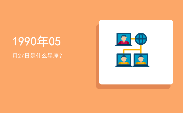 1990年05月27日是什么星座？