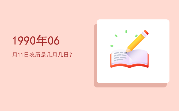 1990年06月11日农历是几月几日?