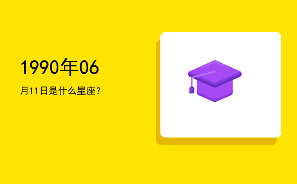 1990年06月11日是什么星座？