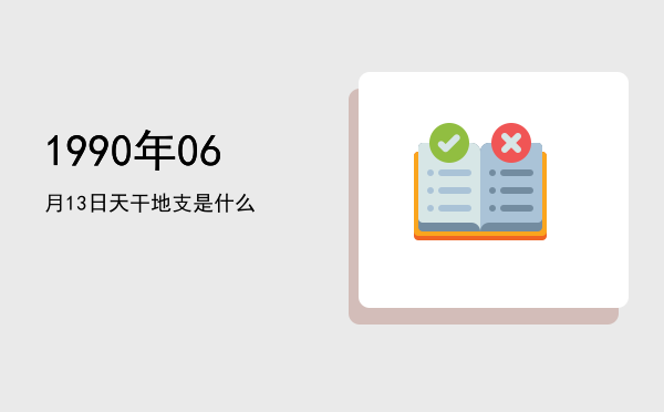 1990年06月13日天干地支是什么