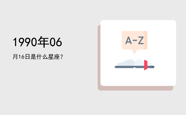 1990年06月16日是什么星座？