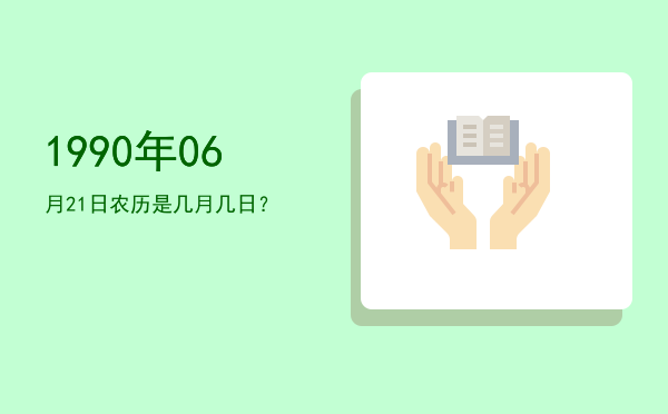1990年06月21日农历是几月几日?