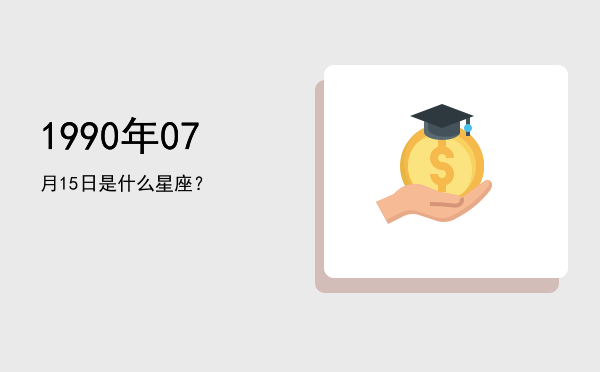 1990年07月15日是什么星座？