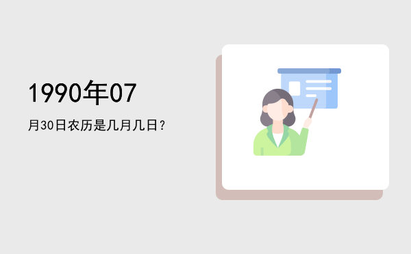 1990年07月30日农历是几月几日?