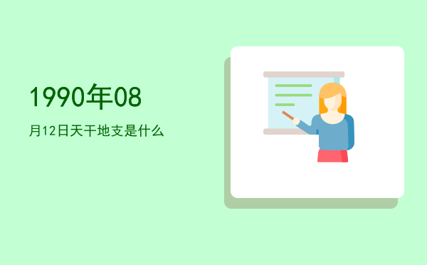 1990年08月12日天干地支是什么