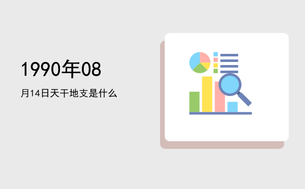 1990年08月14日天干地支是什么