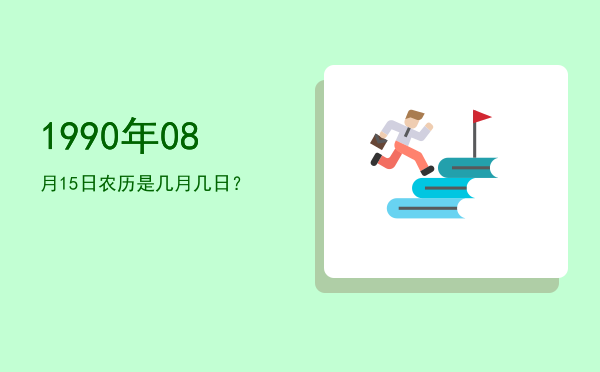1990年08月15日农历是几月几日?
