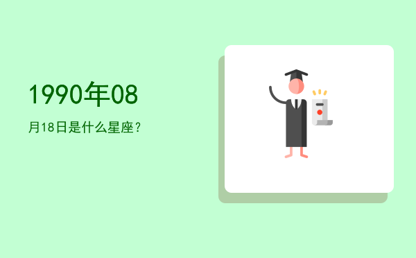 1990年08月18日是什么星座？
