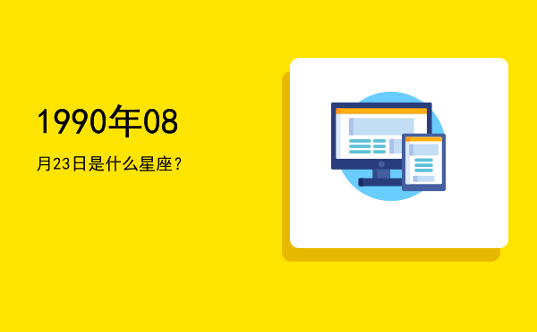 1990年08月23日是什么星座？
