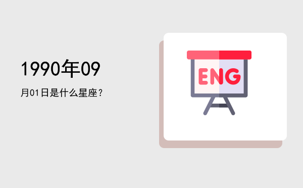 1990年09月01日是什么星座？