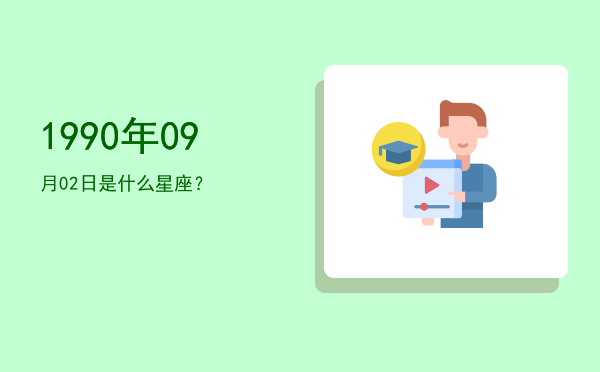 1990年09月02日是什么星座？