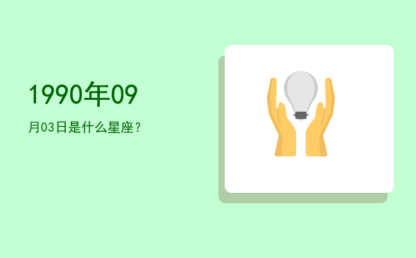 1990年09月03日是什么星座？