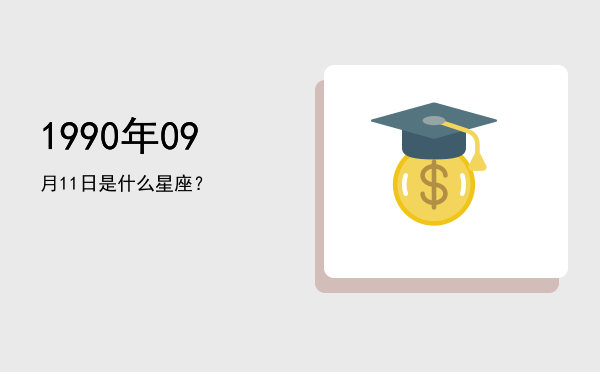 1990年09月11日是什么星座？