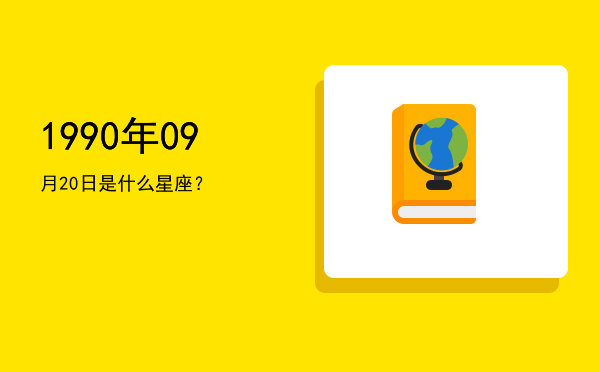 1990年09月20日是什么星座？