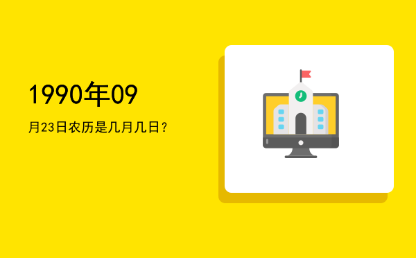1990年09月23日农历是几月几日?