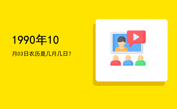 1990年10月03日农历是几月几日?