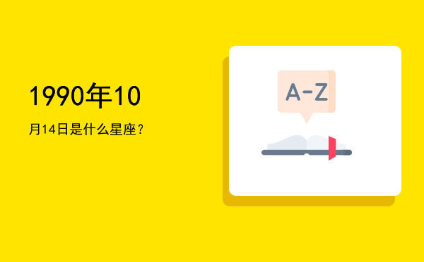 1990年10月14日是什么星座？