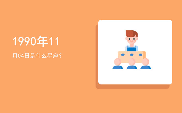 1990年11月04日是什么星座？