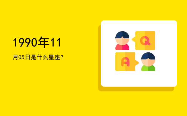 1990年11月05日是什么星座？