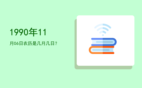 1990年11月06日农历是几月几日?